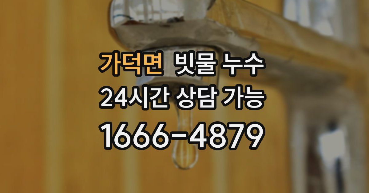 가덕면 빗물 누수