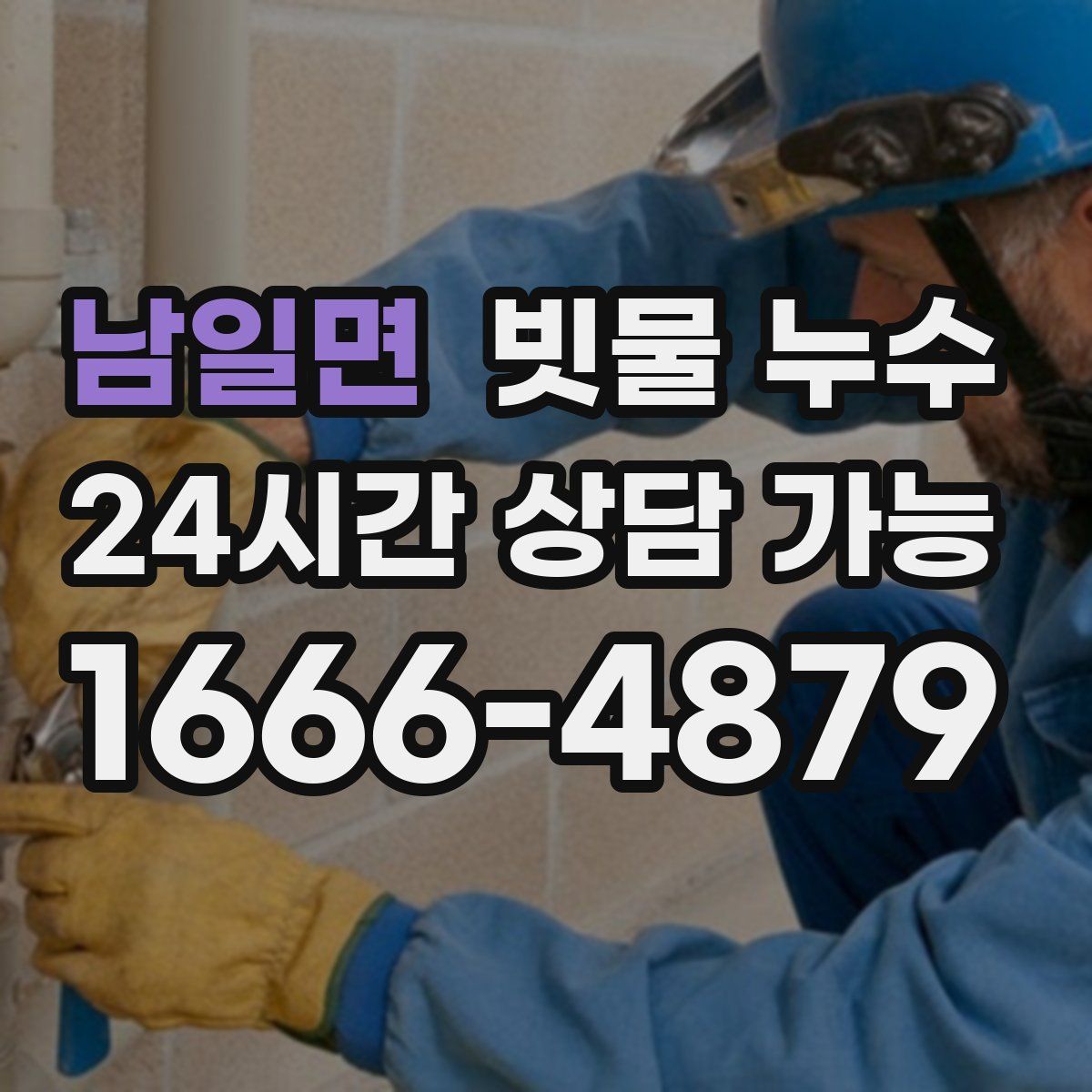 남일면 빗물 누수