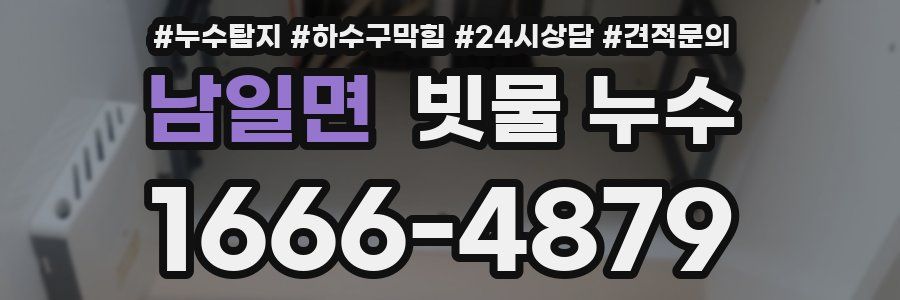 남일면 빗물 누수
