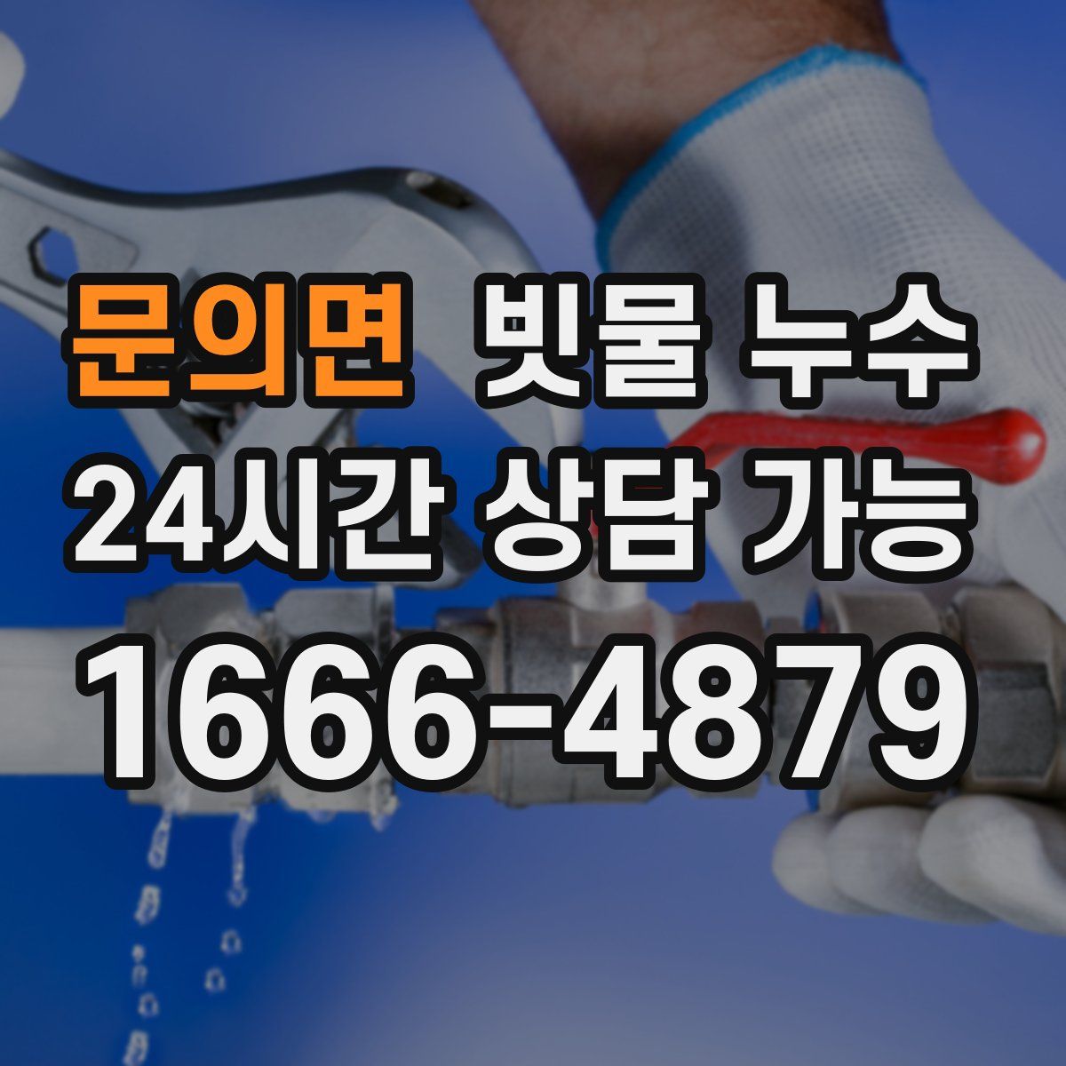 문의면 빗물 누수