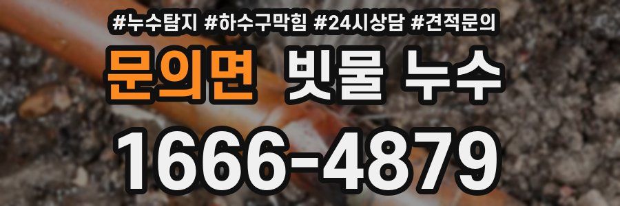 문의면 빗물 누수