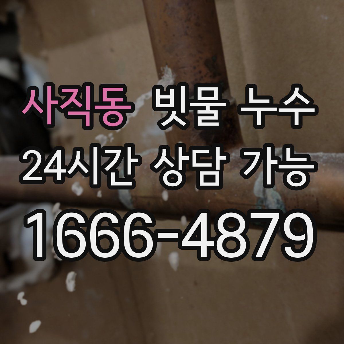사직동 빗물 누수