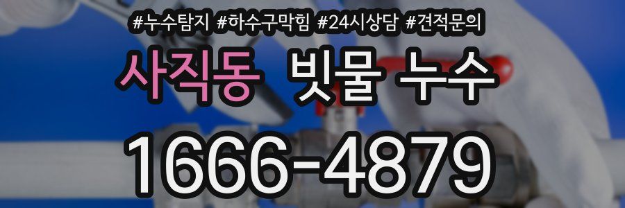 사직동 빗물 누수
