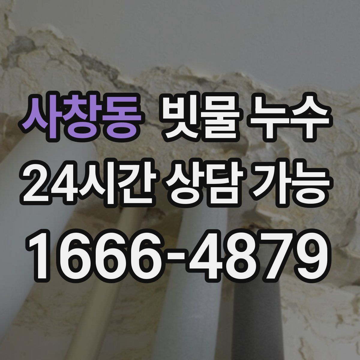 사창동 빗물 누수