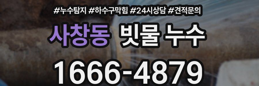 사창동 빗물 누수