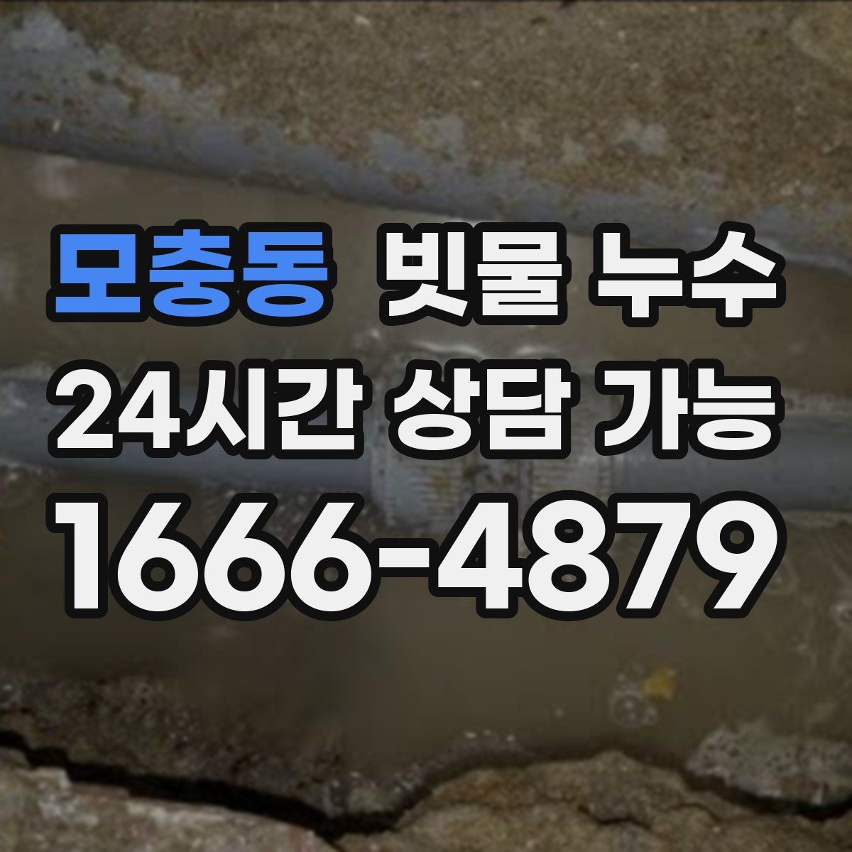 모충동 빗물 누수