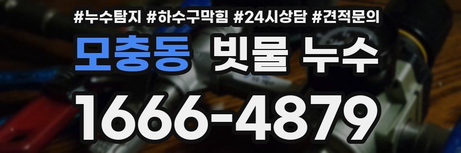 모충동 빗물 누수