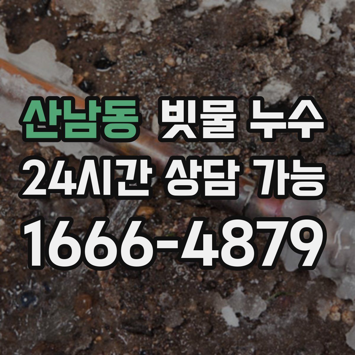 산남동 빗물 누수
