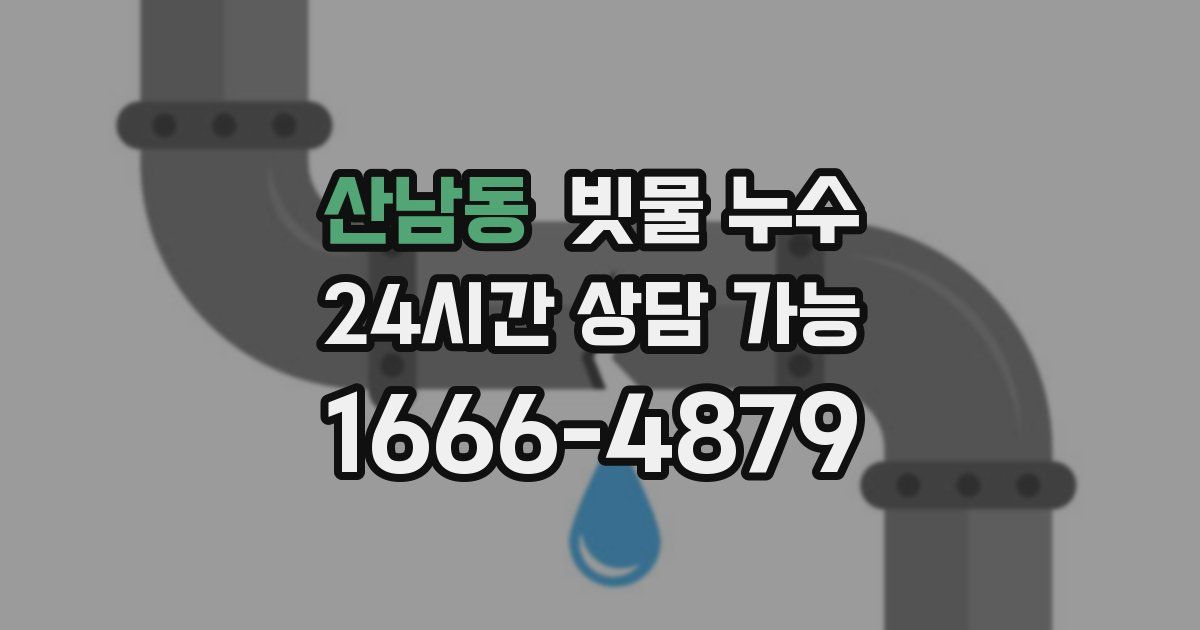산남동 빗물 누수