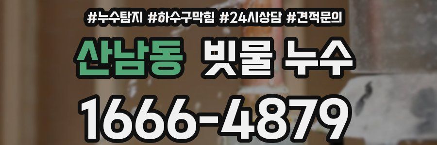 산남동 빗물 누수