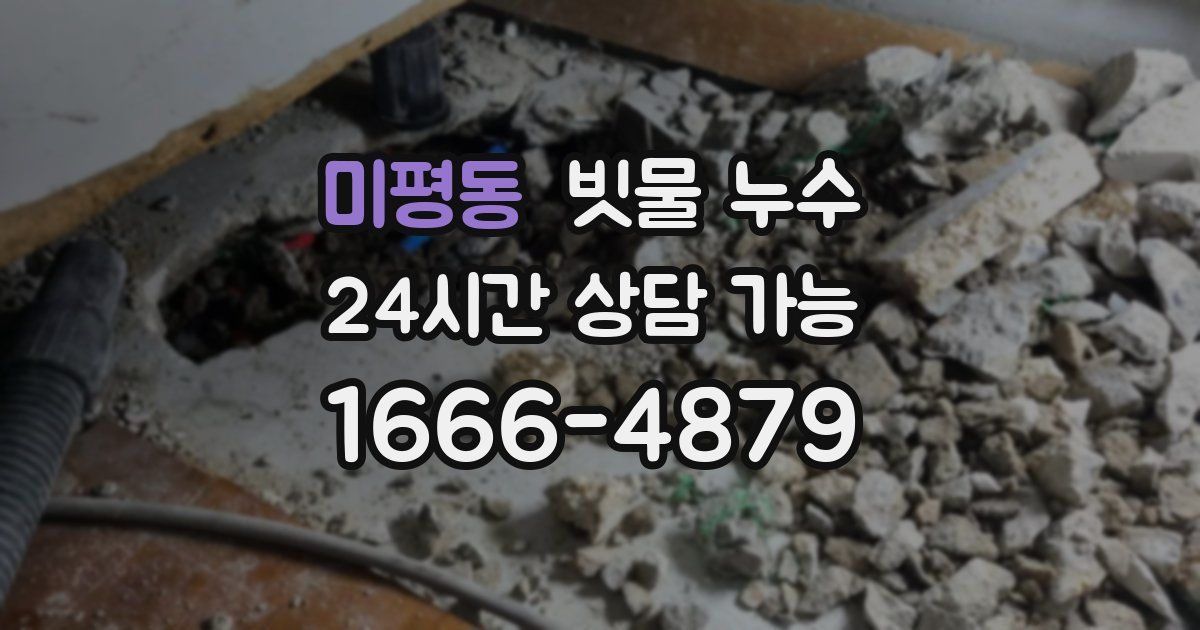 미평동 빗물 누수
