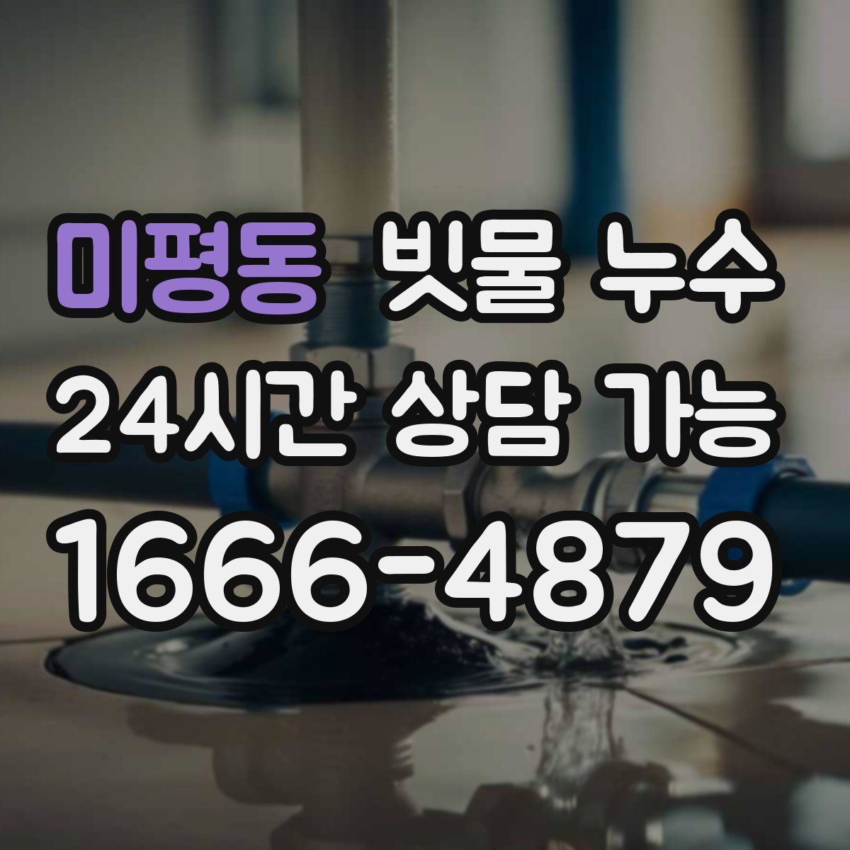 미평동 빗물 누수