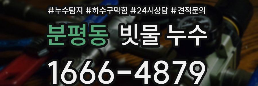 분평동 빗물 누수