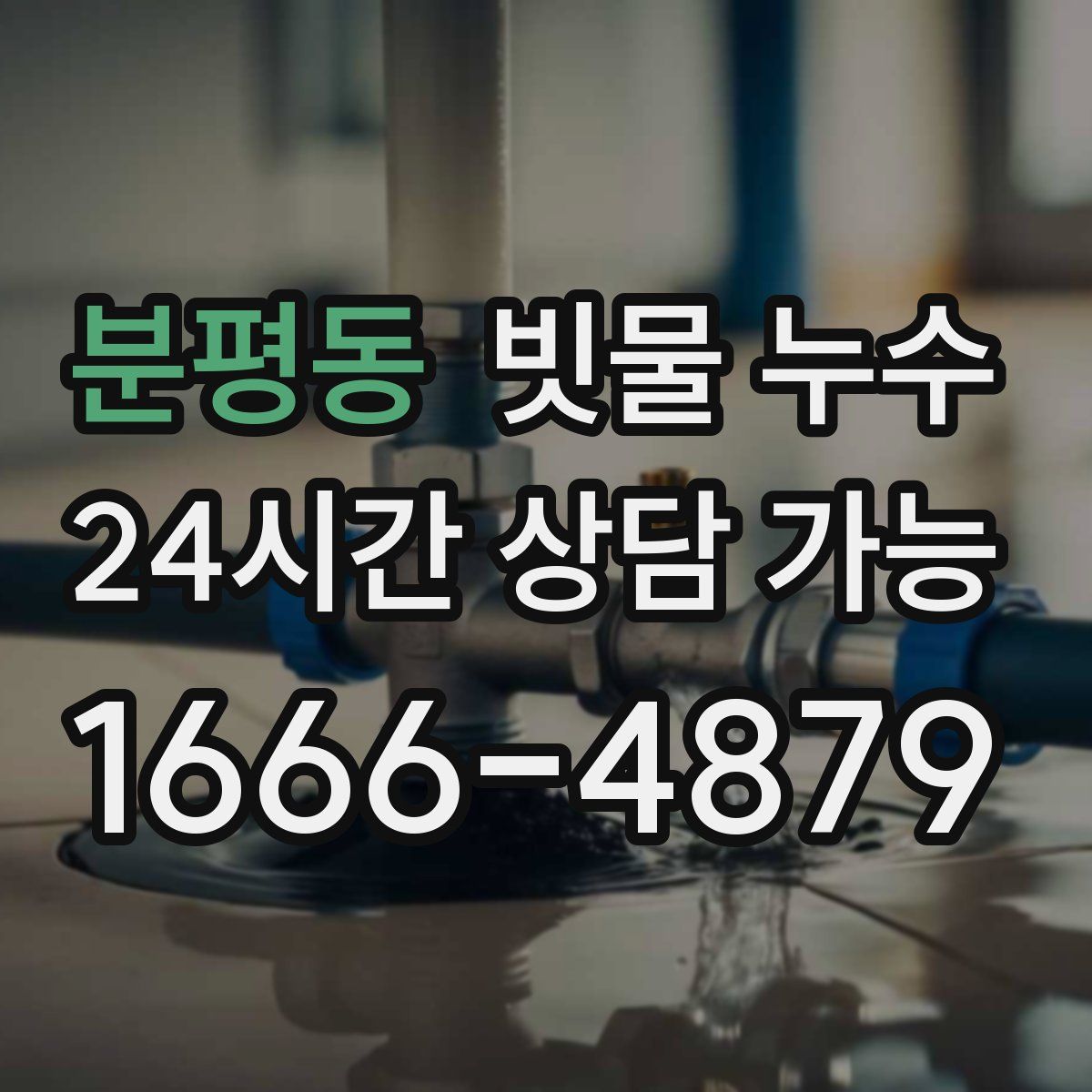 분평동 빗물 누수
