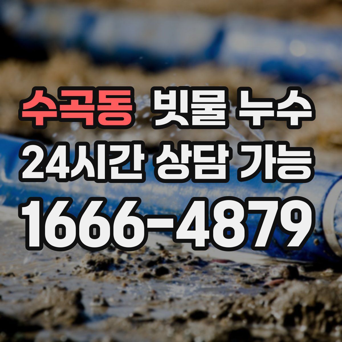 수곡동 빗물 누수