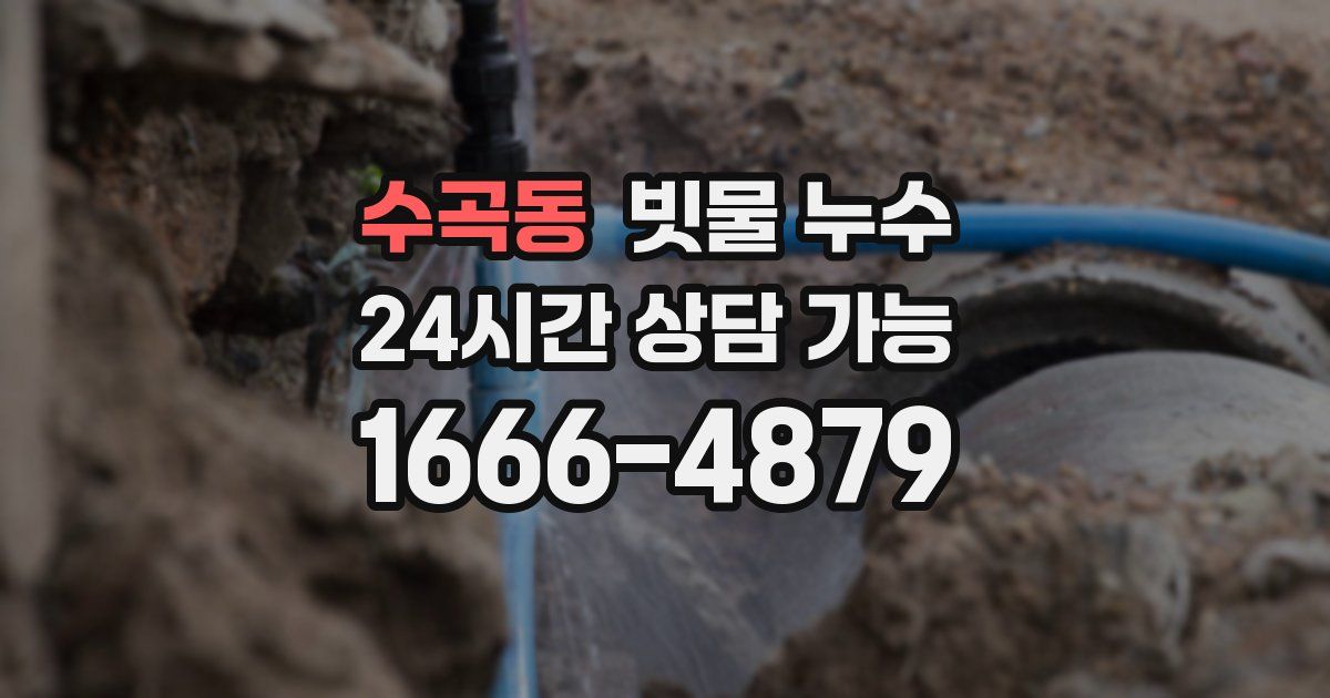 수곡동 빗물 누수
