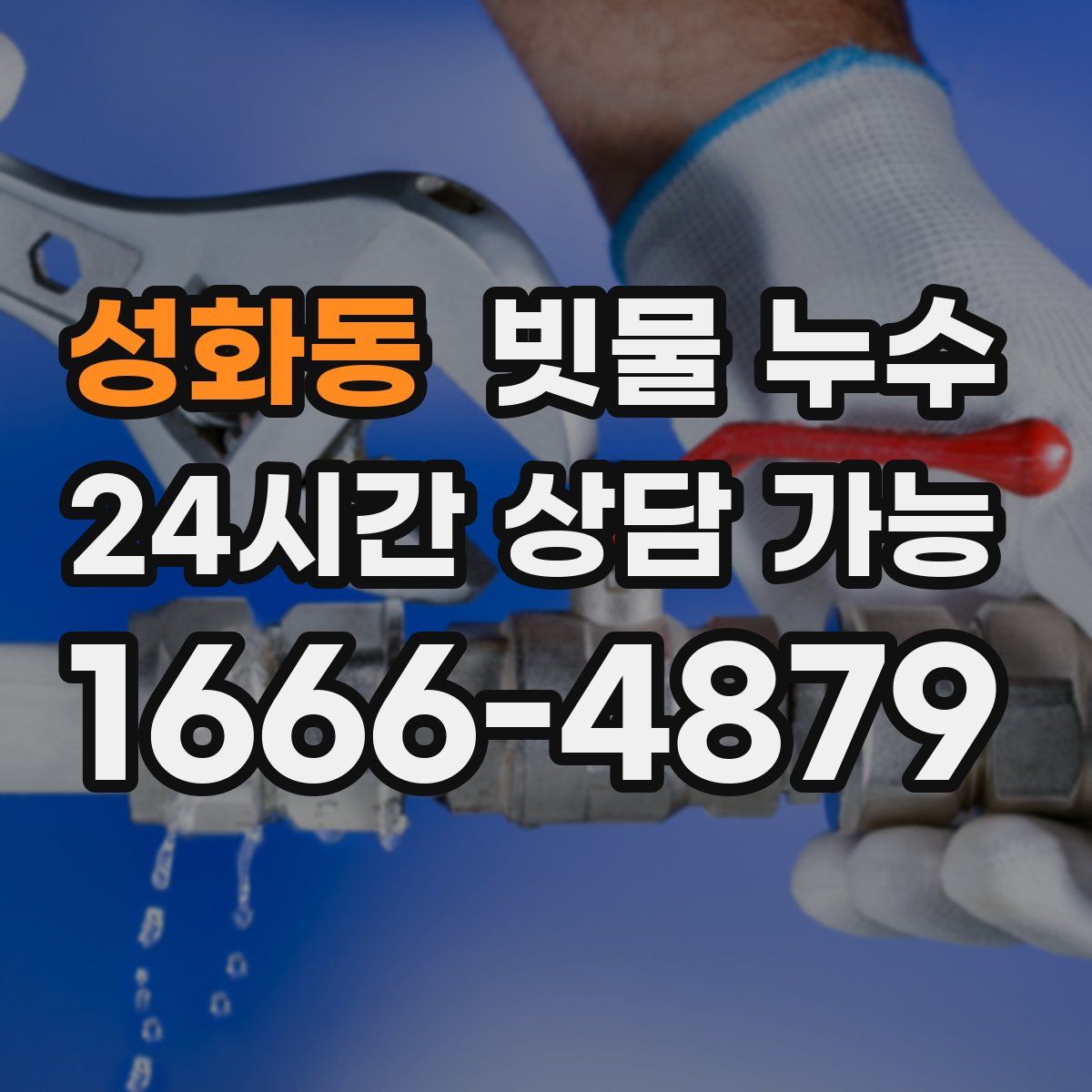 성화동 빗물 누수