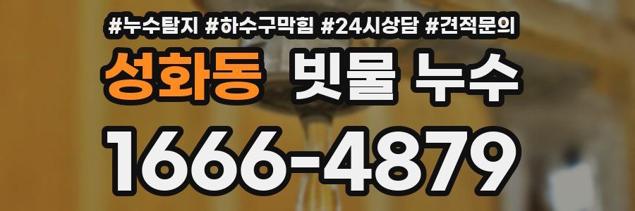 성화동 빗물 누수
