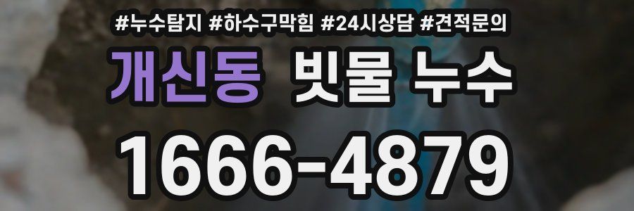 개신동 빗물 누수