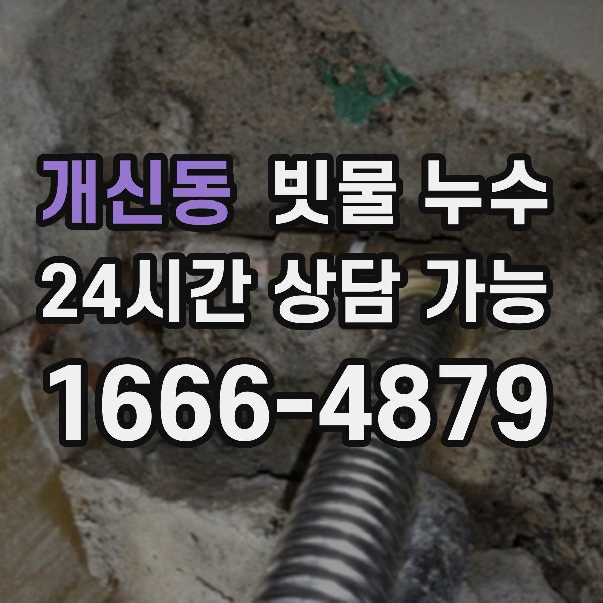 개신동 빗물 누수