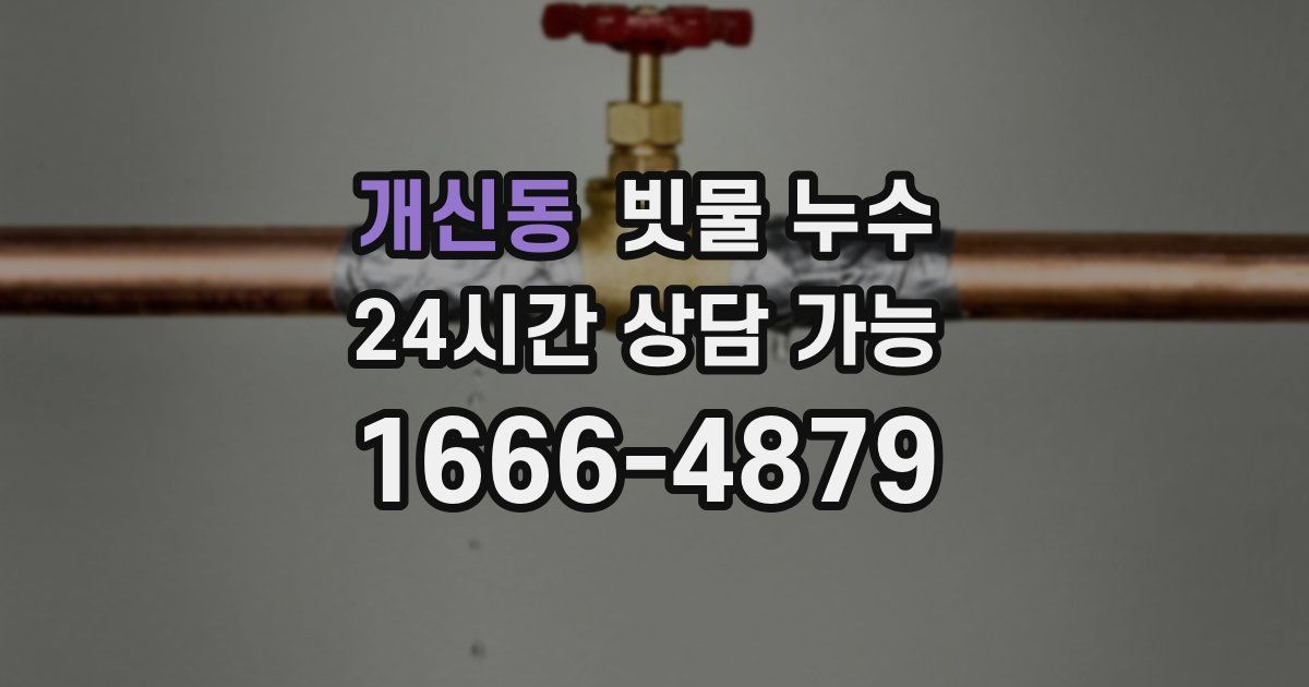 개신동 빗물 누수