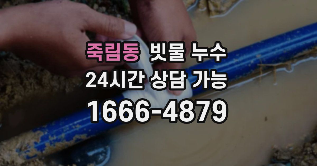 죽림동 빗물 누수