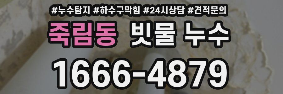 죽림동 빗물 누수