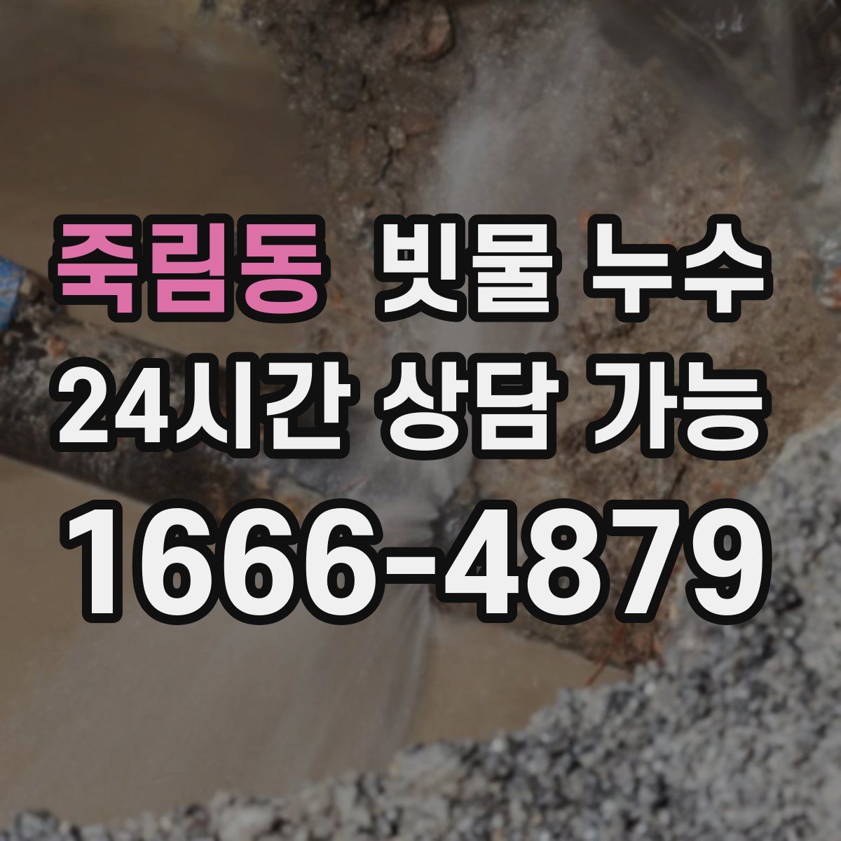 죽림동 빗물 누수