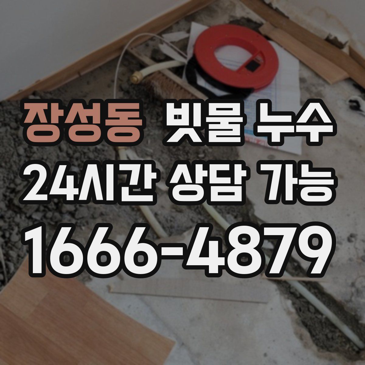장성동 빗물 누수