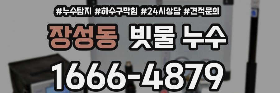 장성동 빗물 누수