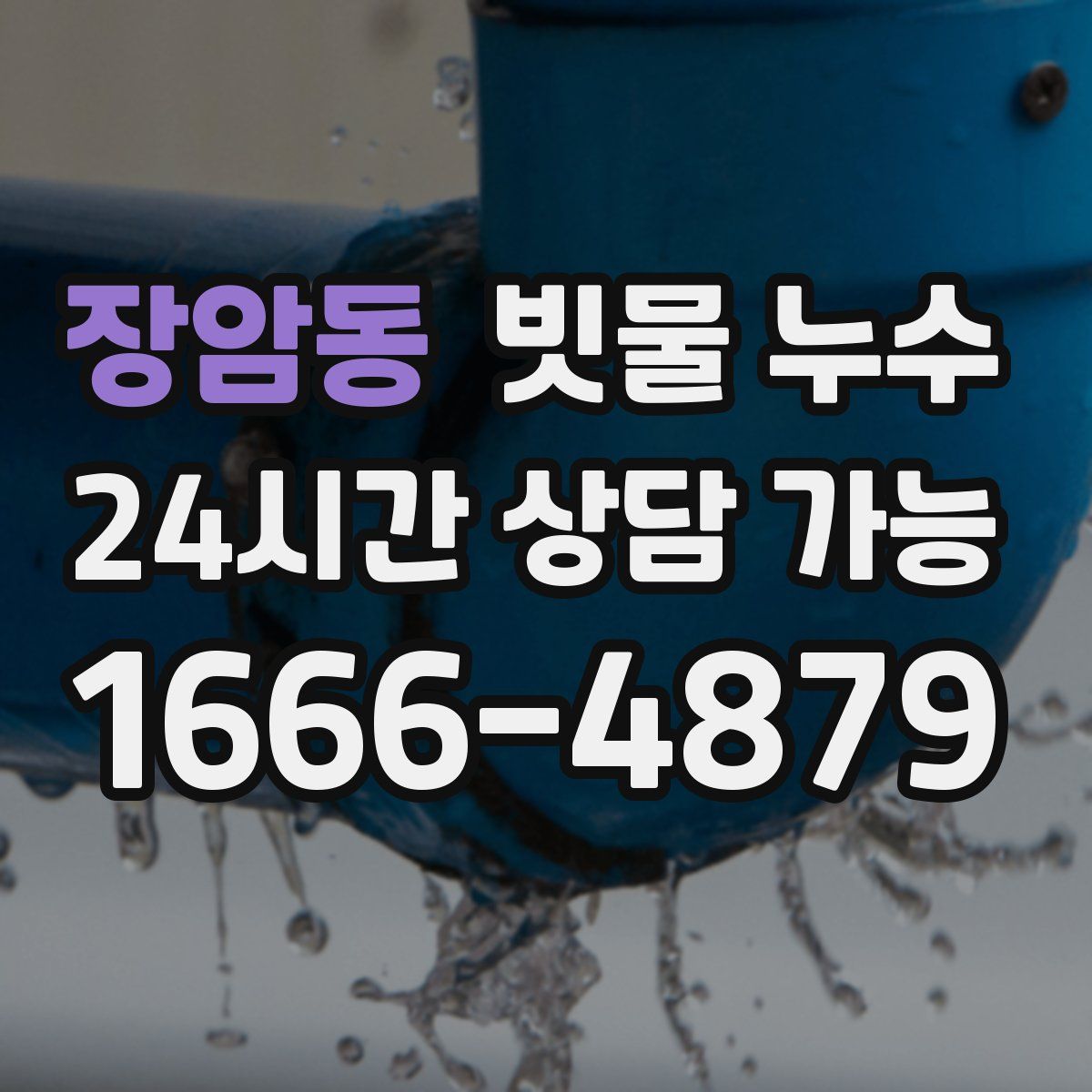 장암동 빗물 누수