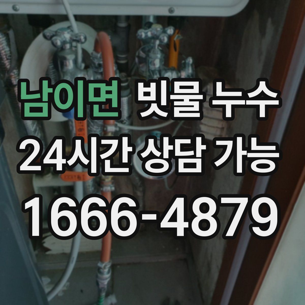 남이면 빗물 누수