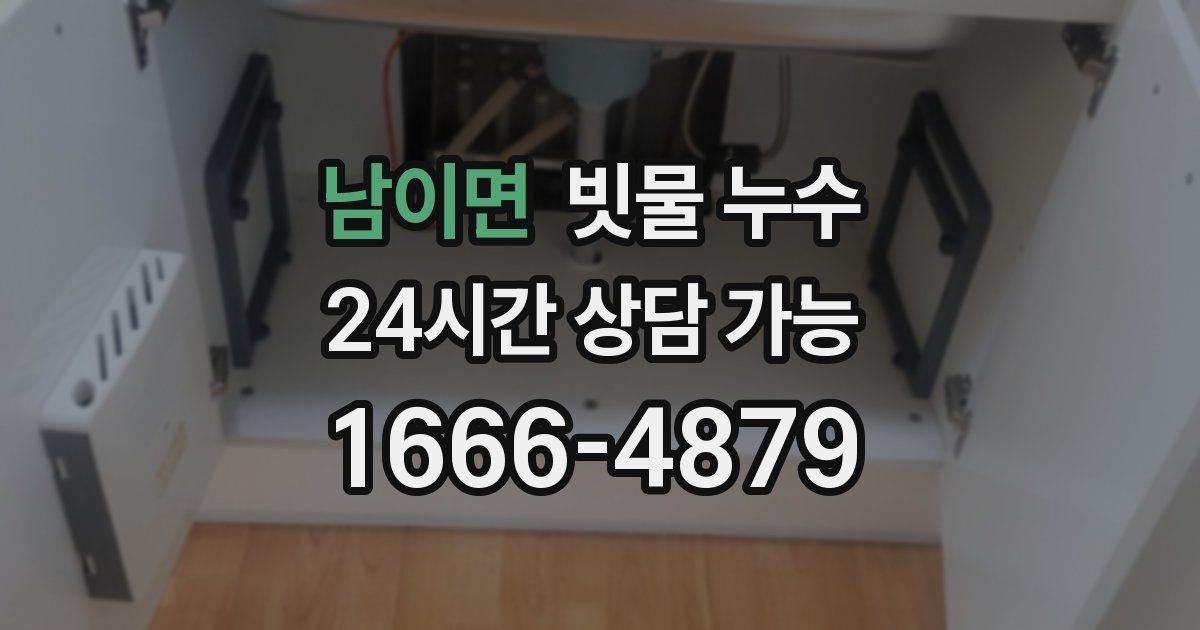 남이면 빗물 누수