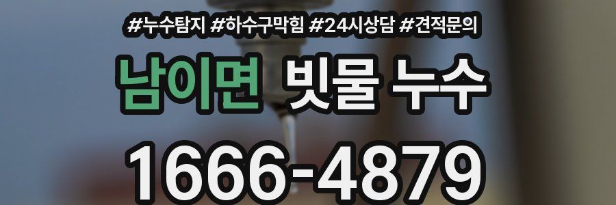 남이면 빗물 누수
