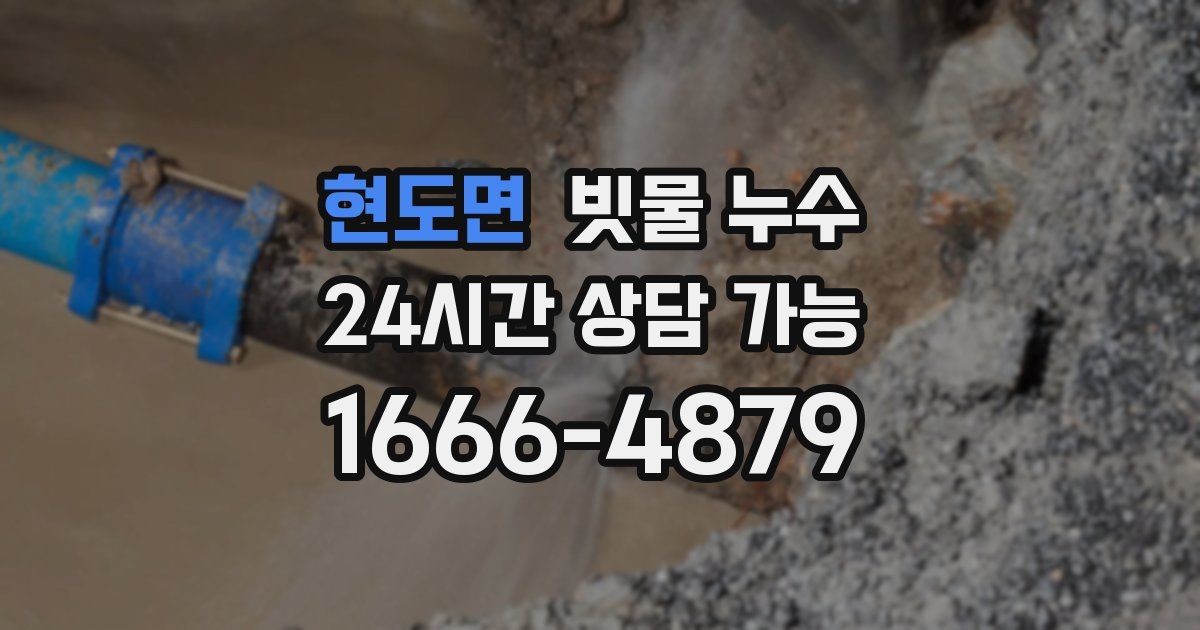 현도면 빗물 누수