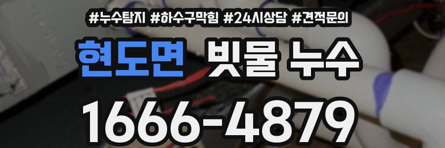 현도면 빗물 누수