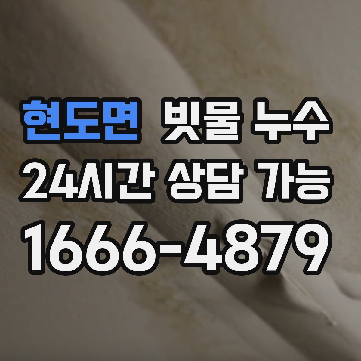 현도면 빗물 누수