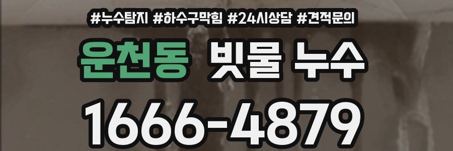 운천동 빗물 누수