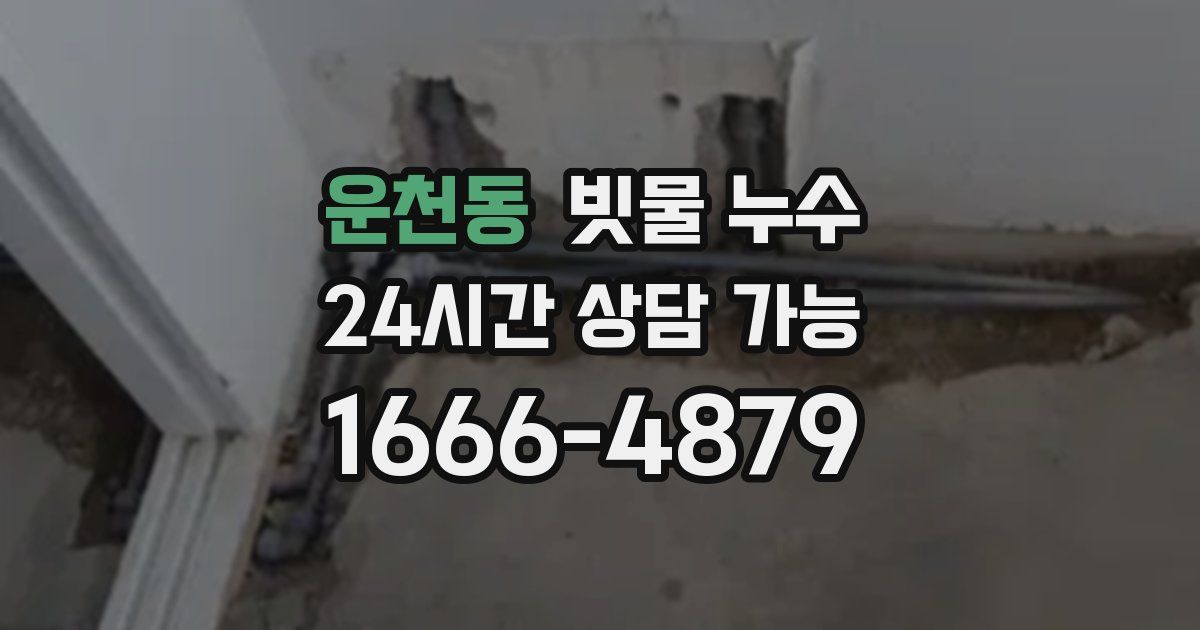 운천동 빗물 누수