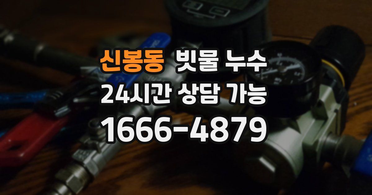 신봉동 빗물 누수