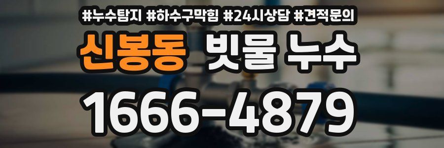 신봉동 빗물 누수