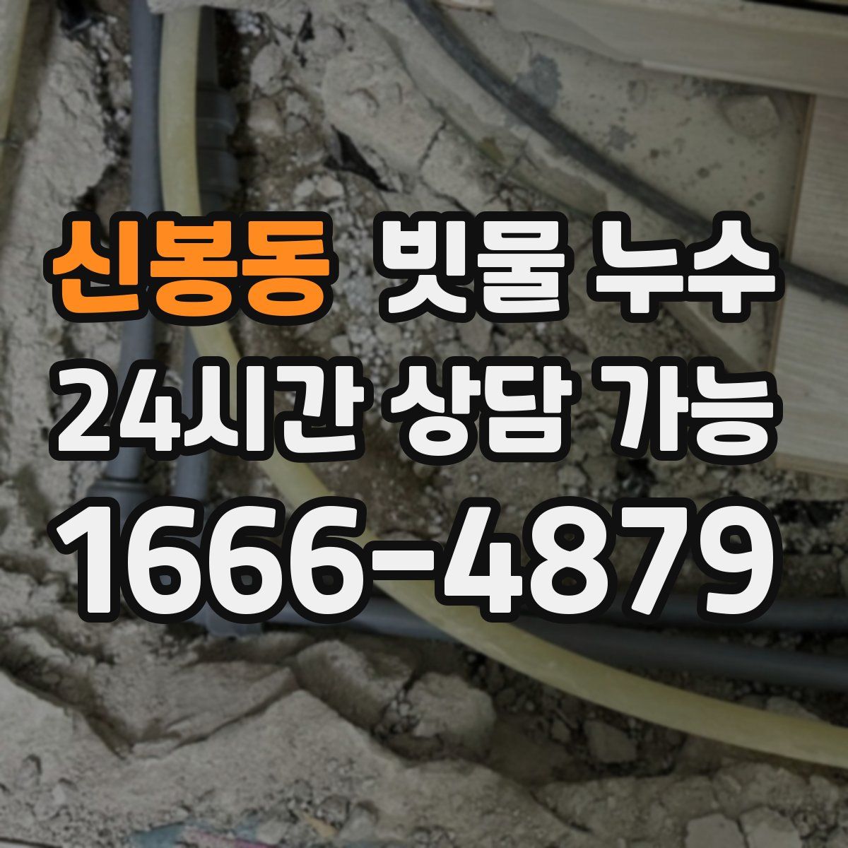 신봉동 빗물 누수