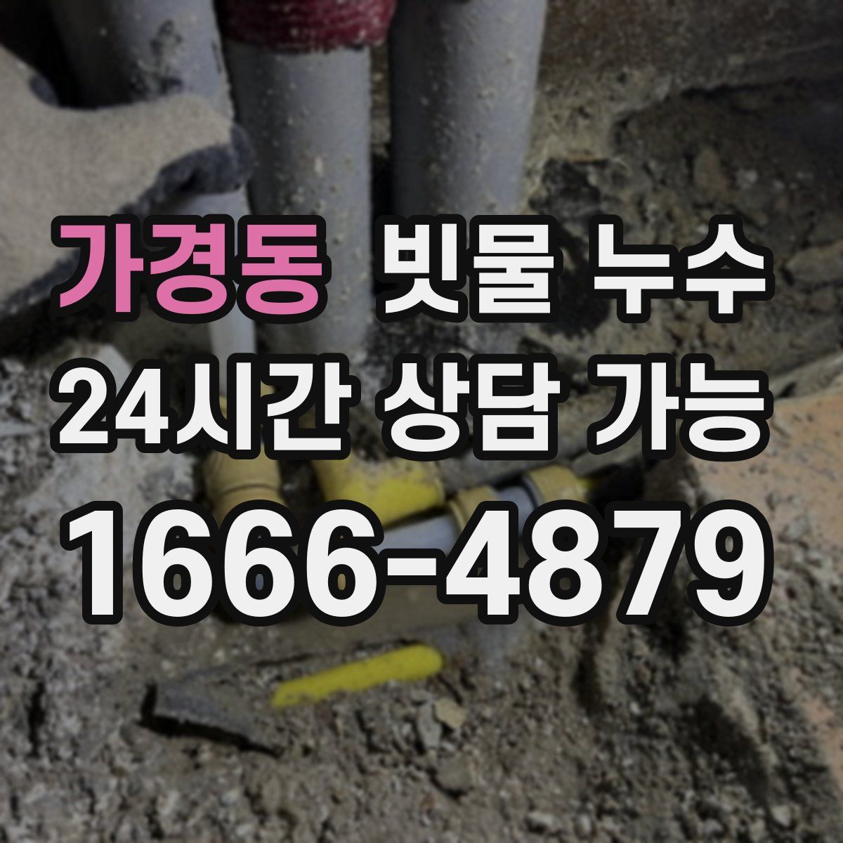 가경동 빗물 누수