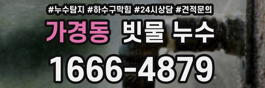 가경동 빗물 누수