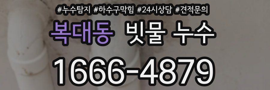 복대동 빗물 누수