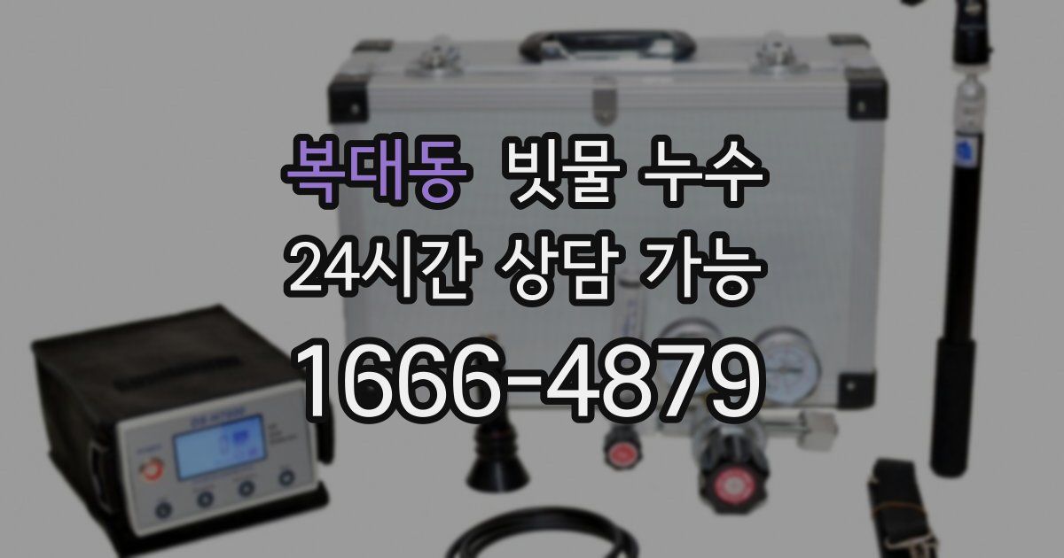 복대동 빗물 누수