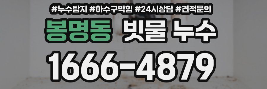 봉명동 빗물 누수