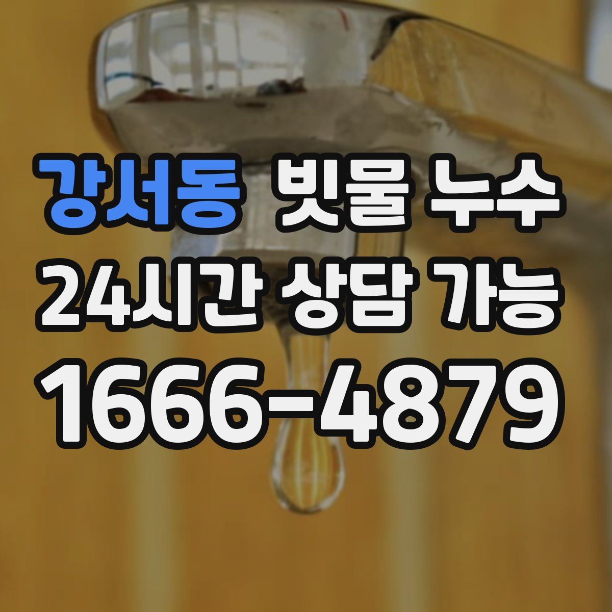 강서동 빗물 누수