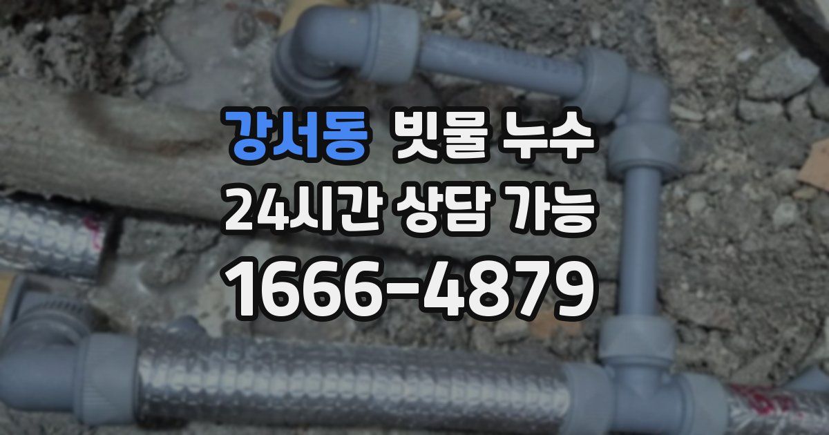 강서동 빗물 누수