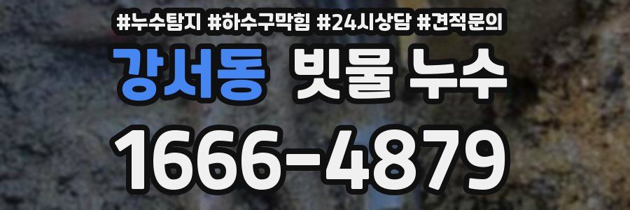 강서동 빗물 누수